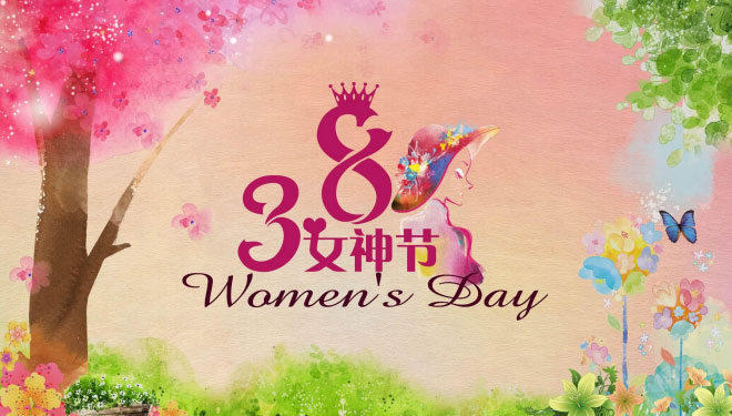 山东明信工程管理有限公司 2022 三八国际妇女节活动纪实
