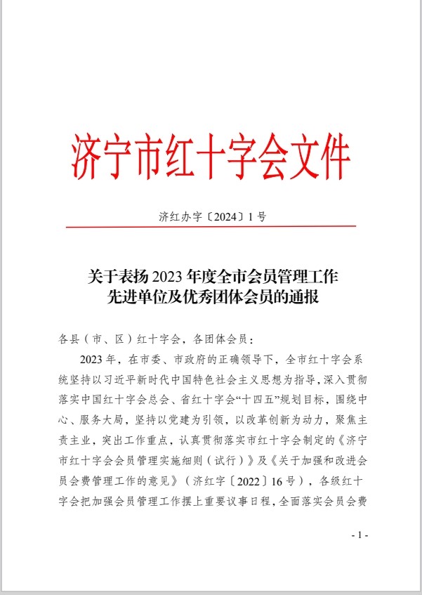 山东明信工程管理有限公司被济宁市红十字会授予“2023年度全市优秀团体会员” 荣誉称号